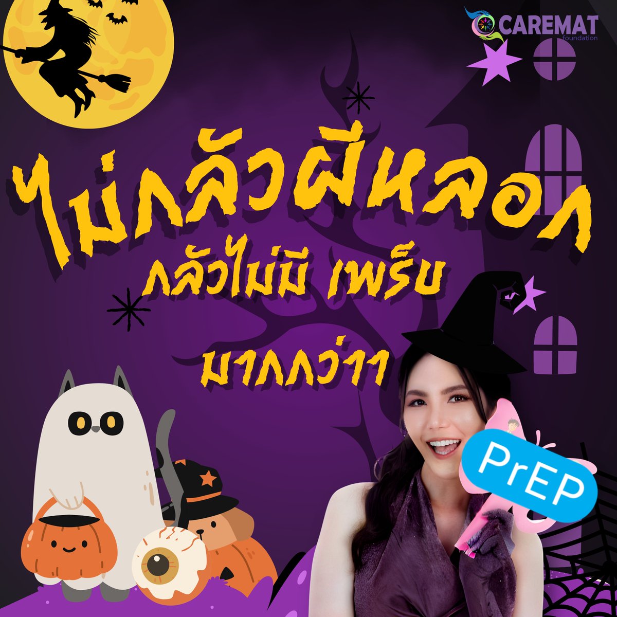 กะะะกลัวที่ไหนนน ไม่กลัวหรอกน้าา 💀☠️
ไม่กลัวหรอกผี กลัวไม่มี เพร็บมากกว่าาา 🕸️🕷️
จองออนไลน์ พร้อมรับเพร็บ
กดเลย >>> testmenow.net/home/reservati…
สั่งถุงยางจัดส่งผ่านไปรษณีย์
>>>>> caremathub.com
#CarematFoundation #มูลนิธิแคร์แมท #PrEP #PEP
#แจกถุงยาง #ส่งฟรี #จัดส่งฟรี