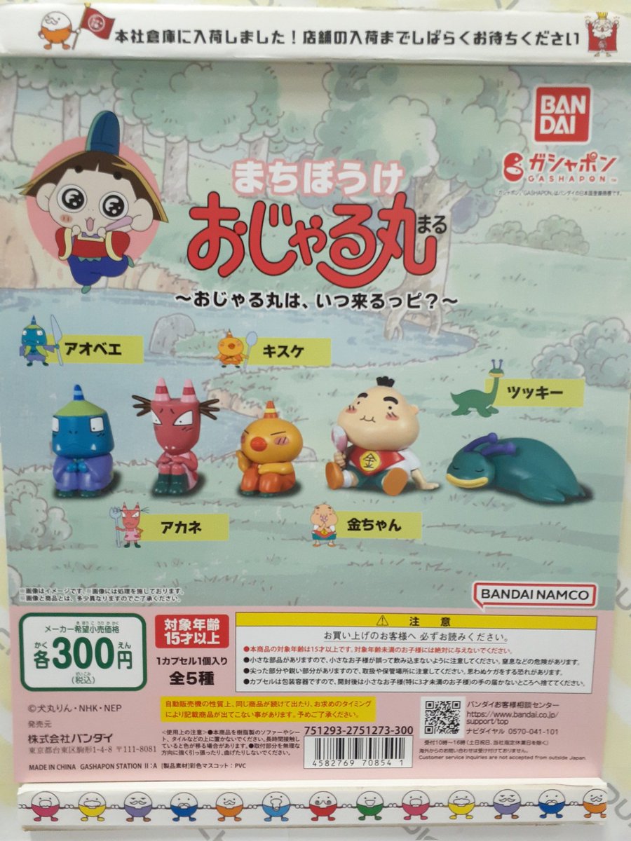🧡ガチャ王国出荷情報🧡 バンダイ まちぼうけ おじゃる丸 〜おじゃる丸
