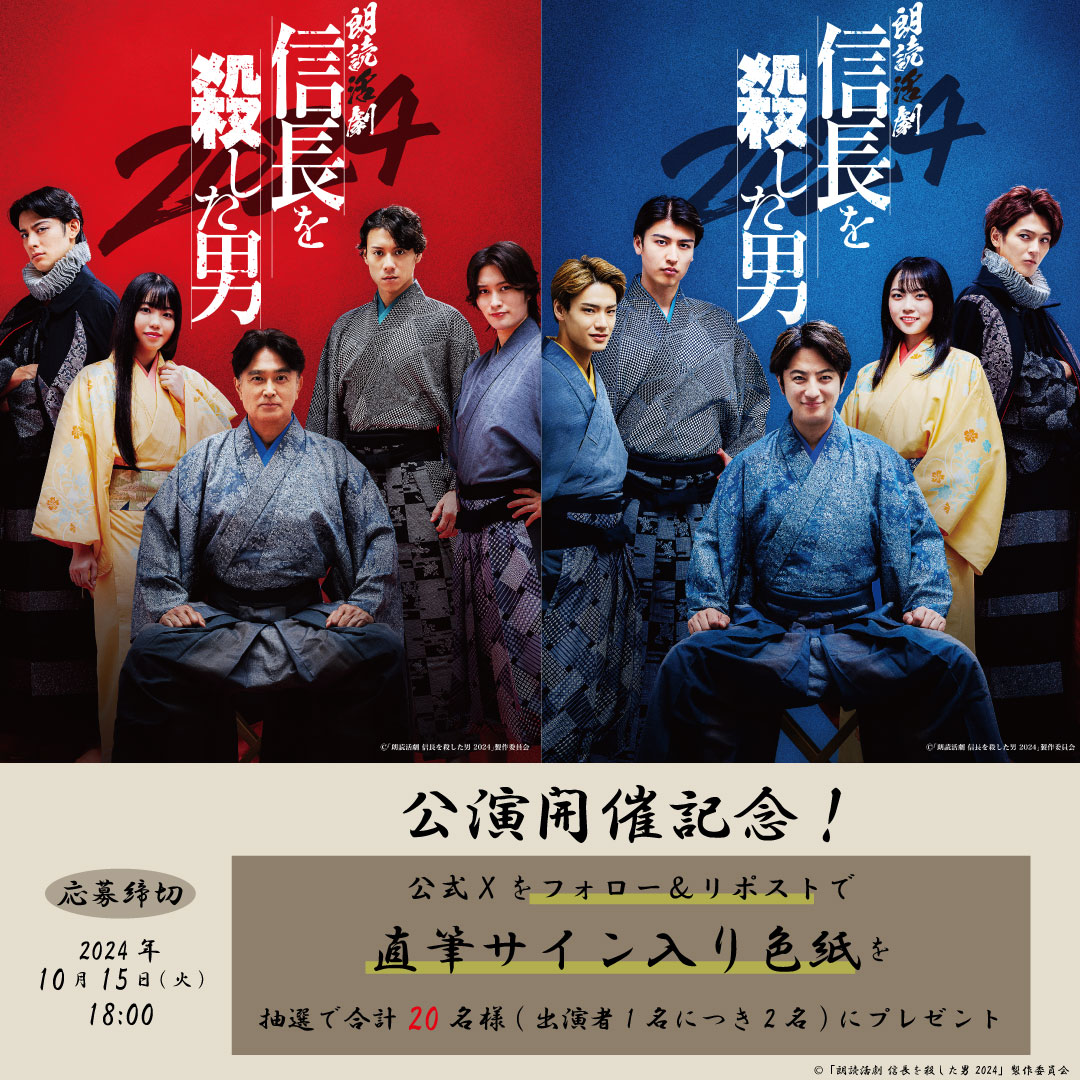 nobunagawo's tweet photo. #信長を殺した男2024
🎉公演開催記念🎉

フォロー&amp;RPで
キャストサイン入り色紙を
抽選で合計20名様(出演者1名につき2名)にプレゼント🎁

■応募方法
1⃣本アカウント（ @nobunagawo ）をフォロー
2⃣この投稿をリポスト

締切⏰：10/15(火) 18:00 https://t.co/tiSED93WPL