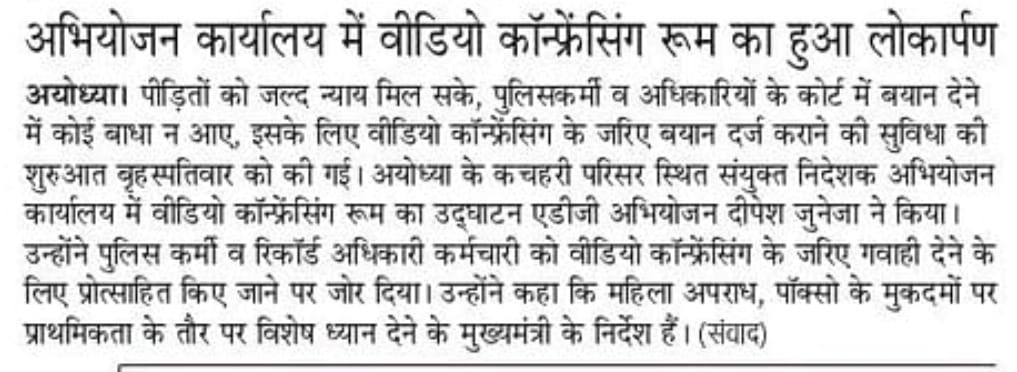 अयोध्या में अभियोजन कार्यालय में वीडियो कांफ्रेंस के माध्यम से साक्ष्य अंकन की व्यवस्था का शुभारंभ