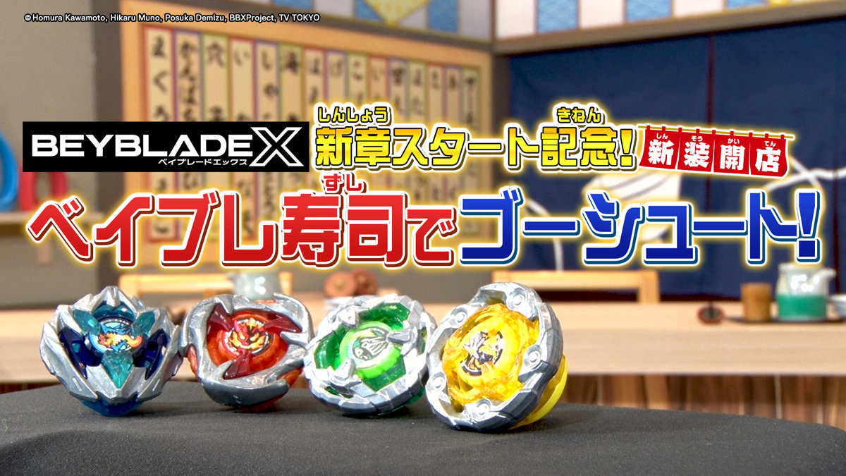 お寿司くいてぇ　ベイブレードバースト超豪華セット Next week's broadcast of 