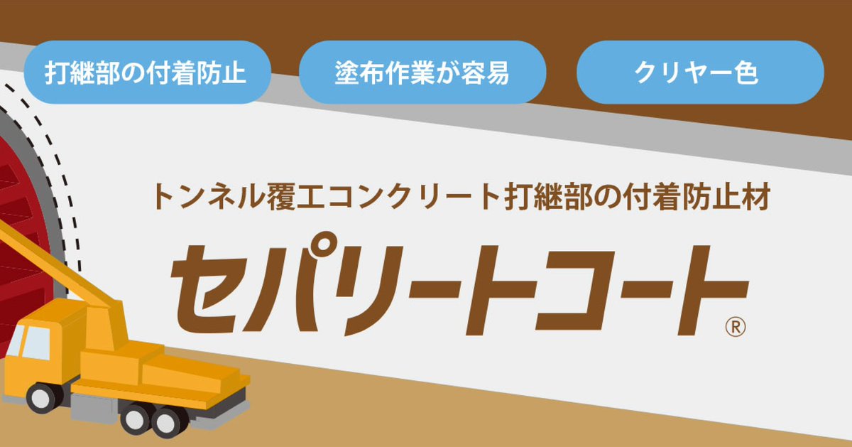 dainippon_toryo's tweet image. ／
塗るだけで打継部におけるリスクを低減。
業界初、トンネル覆工コンクリート打継部の付着防止材
#セパリートコート を発売！
＼
#NETIS 登録番号：KK-240023-A

【特徴】
① 打ち継ぎ部の付着を防止
② 塗布作業が容易
③ 仕上がり外観に影響がない
④ 水中環境にも適用可能