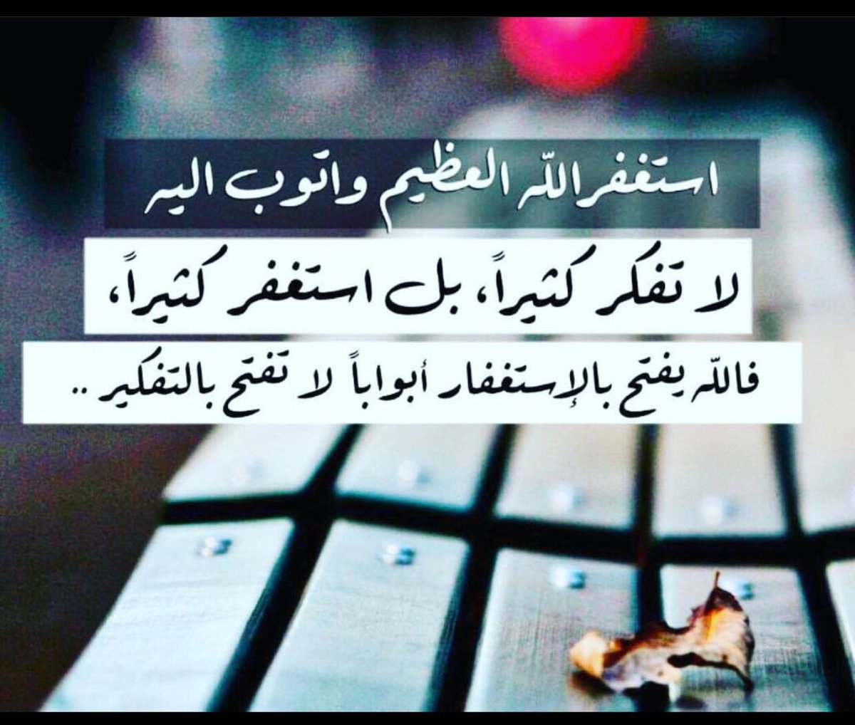 #يوم_الجمعه

إذا رأيت نفسك متحيراً فالزم الاستغفار فإن الاستغفار مما يفتح الله به على العبد