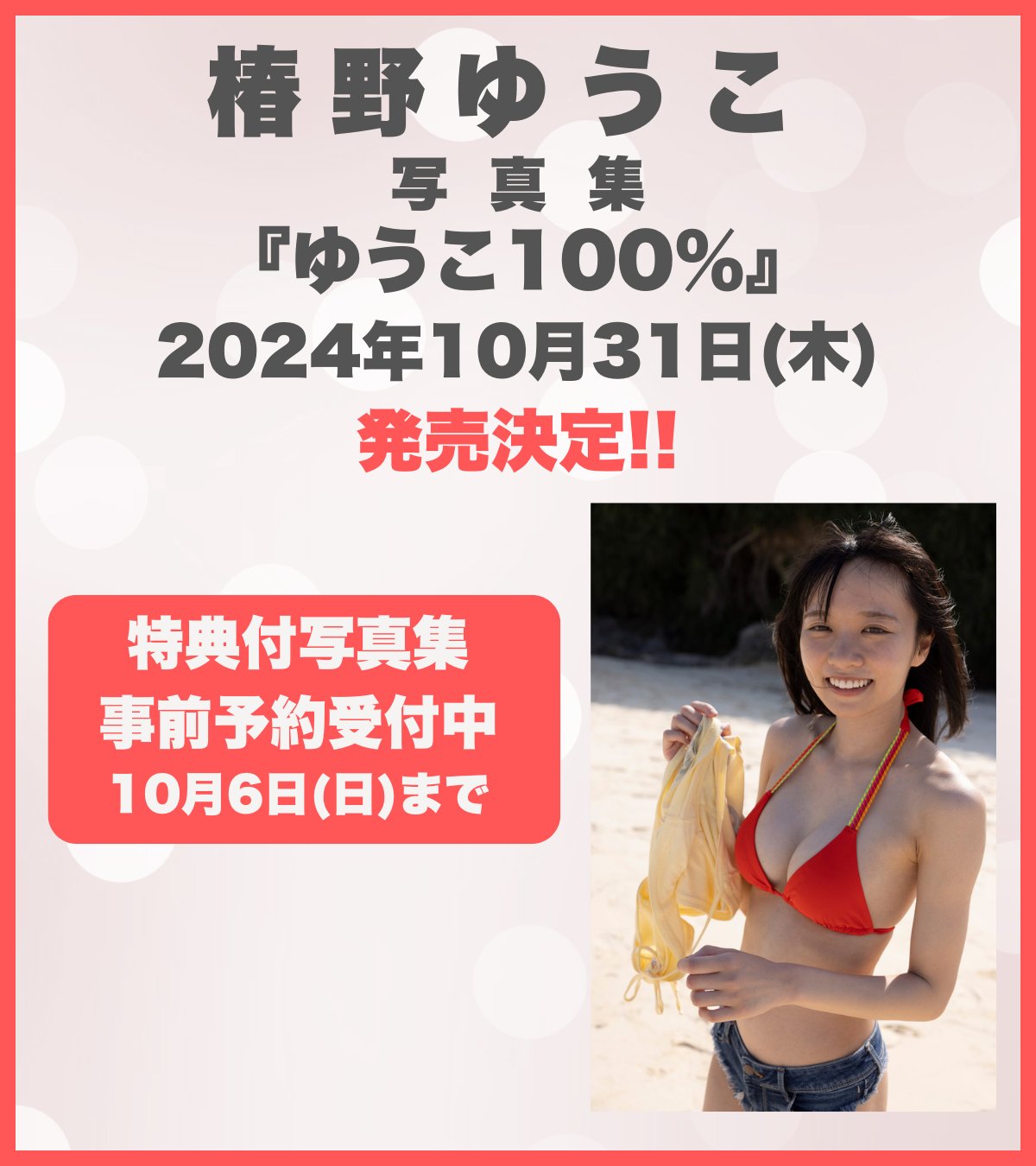 椿野ゆうこ2nd写真集「ゆうこ100%」サイン入りチェキ付き 椿野ゆうこ