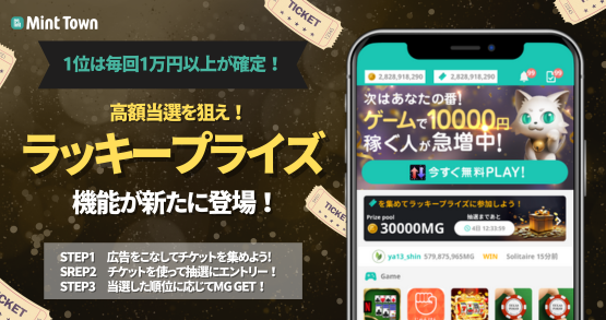 MintTownJP's tweet photo. ／
【新機能】ラッキープライズが新登場🎟️
1位は毎回1万円以上相当のMG確定！
＼

Mint Townで広告を実施してチケットをGET🔥
チケットを使って抽選に応募するとMG大量獲得のチャンス！チケット枚数が多いほど当選確率が上がります🆙

今回のラッキープライズは10/11 14:59まで！

ラッキープライズに参加する👇
https://t.co/6pPqNtqirx

#MintTown #ミントタウン #MintTownラッキープライズ