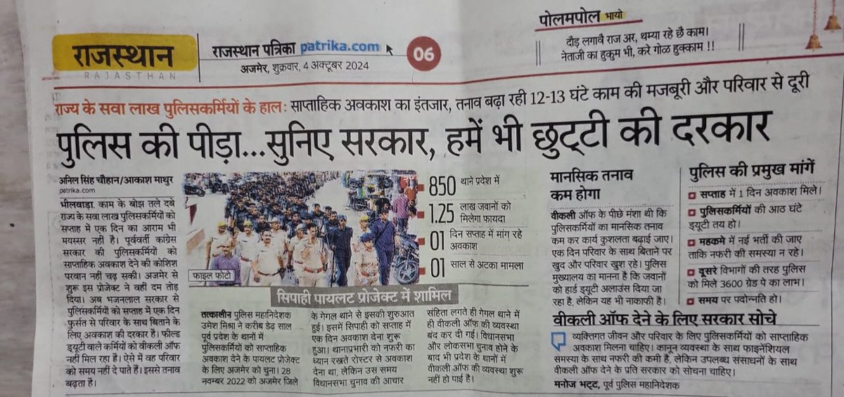 माननीय मुख्यमंत्री महोदय राज0पुलिस कर्मीयों की बरसों से आ रही मांगे -1-3600 ग्रेड पे 2-टाइम स्केल पर डीपीसी से पदोन्नति 3-8 घंटे ड्यूटी 4-साप्ताहिक अवकाश को शीघ्र पूरा करने की कृपा करें।
<a href="/BhajanlalBjp/">Bhajanlal Sharma</a> 
<a href="/KumariDiya/">Diya Kumari</a> 
<a href="/GuruBairwa_/">Raaz sa</a>
<a href="/RajCMO/">CMO Rajasthan</a> 
<a href="/1stIndiaNews/">First India News</a> 
<a href="/zeerajasthan_/">ZEE Rajasthan</a> 
<a href="/jpk_11/">जय प्रकाश कुमावत ,नागरिक सुरक्षा समन्वय समिति</a>