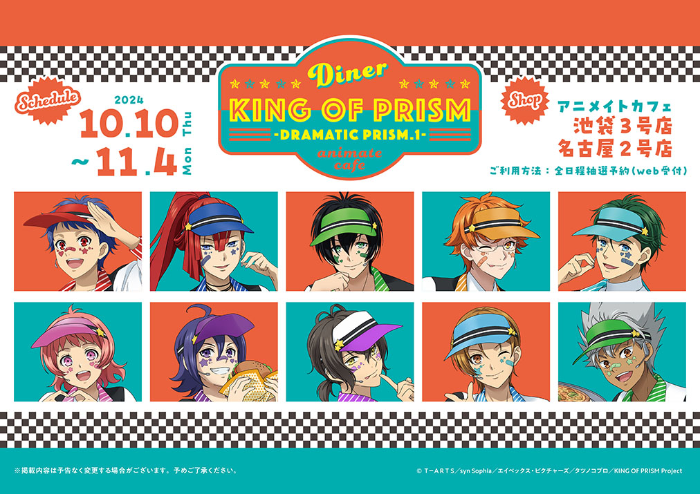 KING OF PRISM -Dramatic PRISM.1-】 描き下ろしイラスト他コラボ詳細