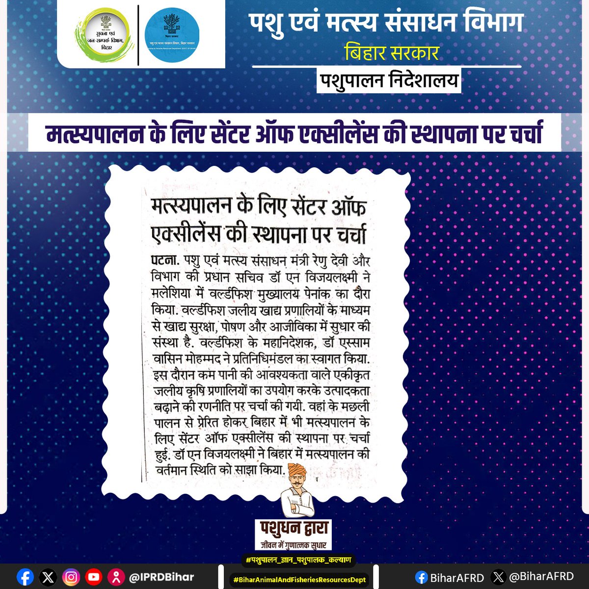 मत्स्यपालन के लिए सेंटर ऑफ एक्सीलेंस की स्थापना पर चर्चा

<a href="/renu_bjp/">Renu Devi 🇮🇳</a> <a href="/vijayaias/">nvijayalakshmi</a> 
<a href="/Dept_of_AHD/">Dept of Animal Husbandry & Dairying, Min of FAH&D</a> @AnimalBihar 
#BiharAnimalAndFisheriesResourcesDept
#fishfarmers