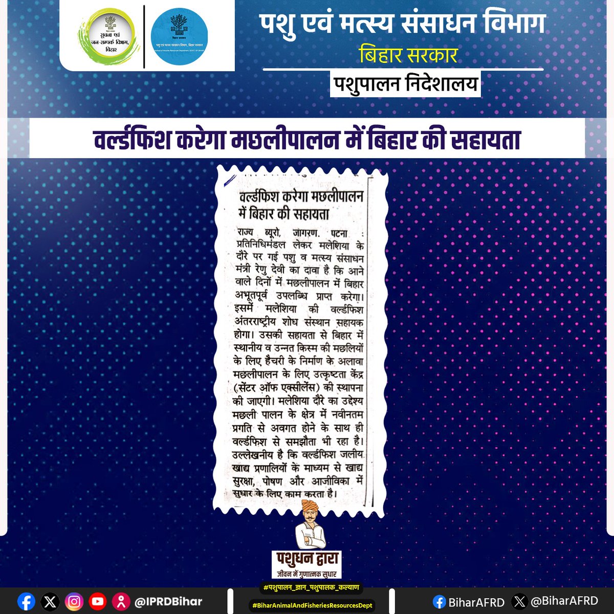 वर्ल्डफिश करेगा मछलीपालन में बिहार की सहायता

<a href="/renu_bjp/">Renu Devi 🇮🇳</a> <a href="/vijayaias/">nvijayalakshmi</a> 
<a href="/Dept_of_AHD/">Dept of Animal Husbandry & Dairying, Min of FAH&D</a> @AnimalBihar 
#BiharAnimalAndFisheriesResourcesDept
#fishfarmers