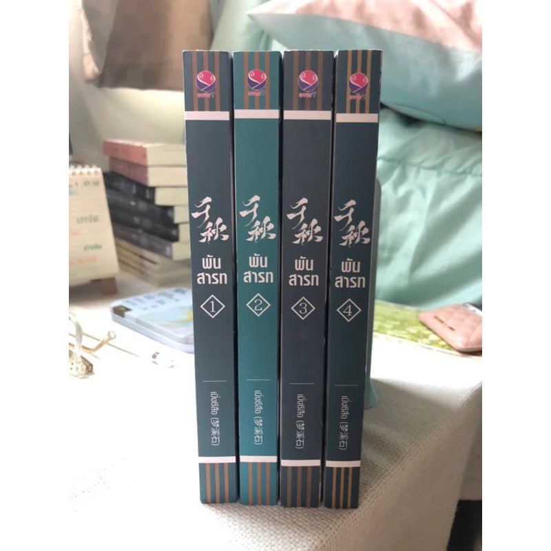 plaiphukan's tweet photo. ￼พันสารท เล่ม1-4 **มือสอง** (โปสการ์ด+ที่ขั้นใส่ซองใส) ราคา1105฿  

#นิยายมือสอง 
#นิยายวายแปลจีน 
#นิยายวาย
#พันสารท https://t.co/XBnAooVrwr
