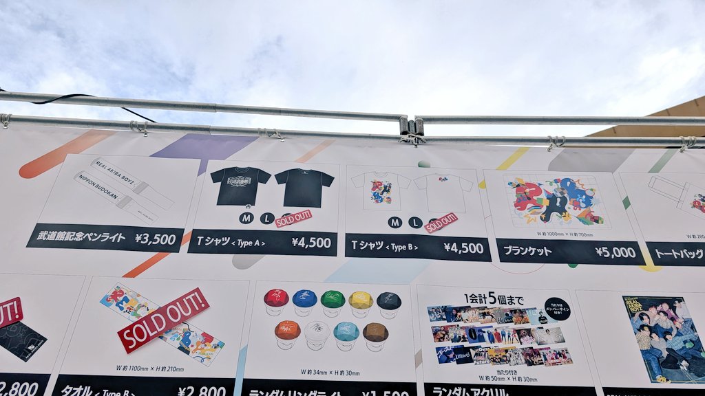 リアルアキバボーイズ武道館 物販情報】 ✨完売情報✨ 15:50 更新