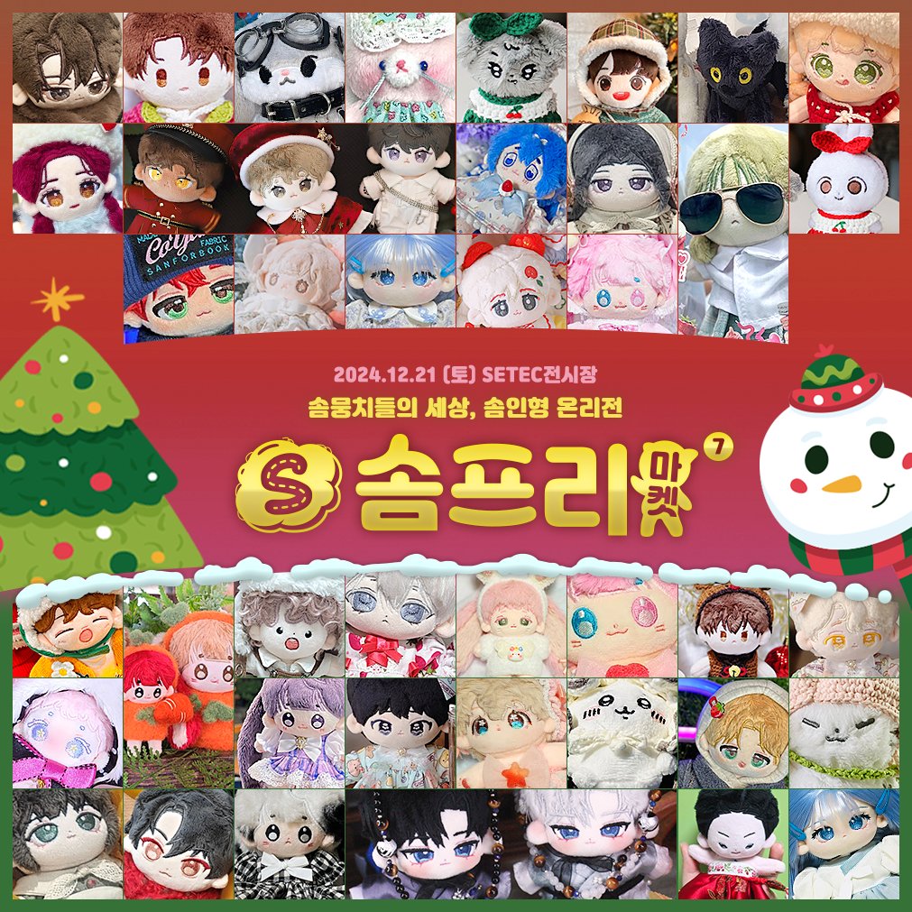 ☁️솜뭉치들의 세상, 솜인형 온리전
⭐️크리스마스엔 솜프리마켓7
🎅2024년 12월 21일 (토)
🌠서울 SETEC전시장 (3호선 학여울역)

🎄크리스마스엔 솜프리마켓🎄

🗒️부스참가 신청  forms.gle/bttY1Auf94nKaS…
