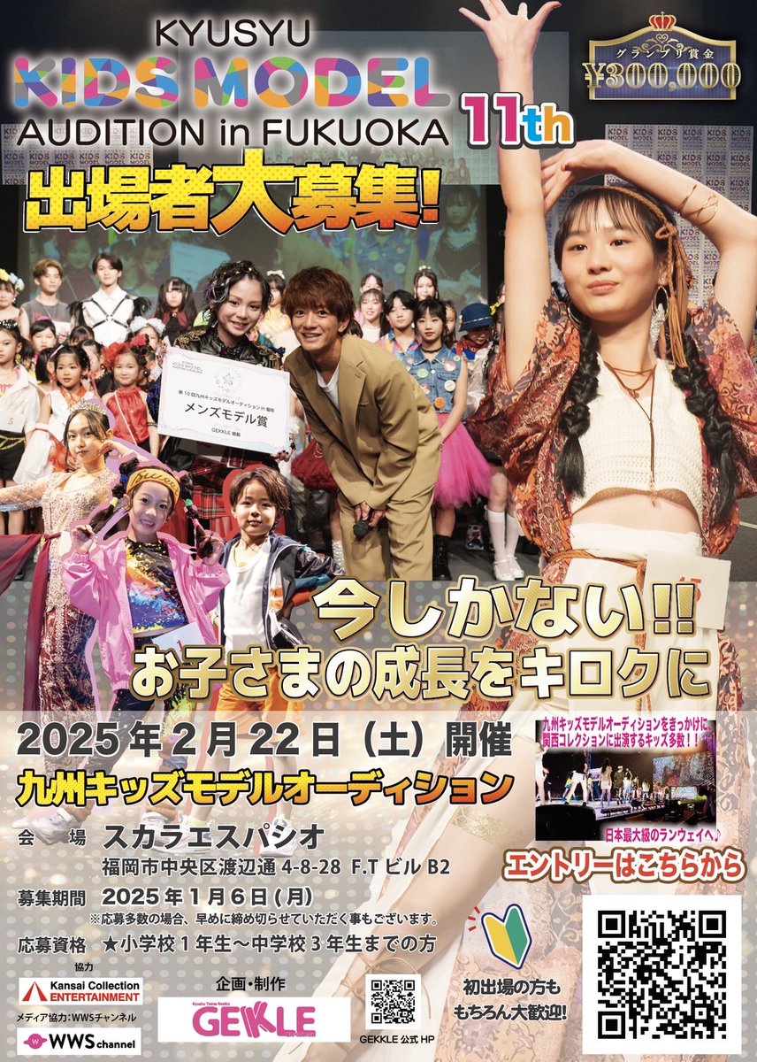第11回九州キッズモデルオーディション✨
2025年2月22日(土)開催決定‼️

⇩エントリーはこちらから⇩🌈
new.kids-model-audition.com