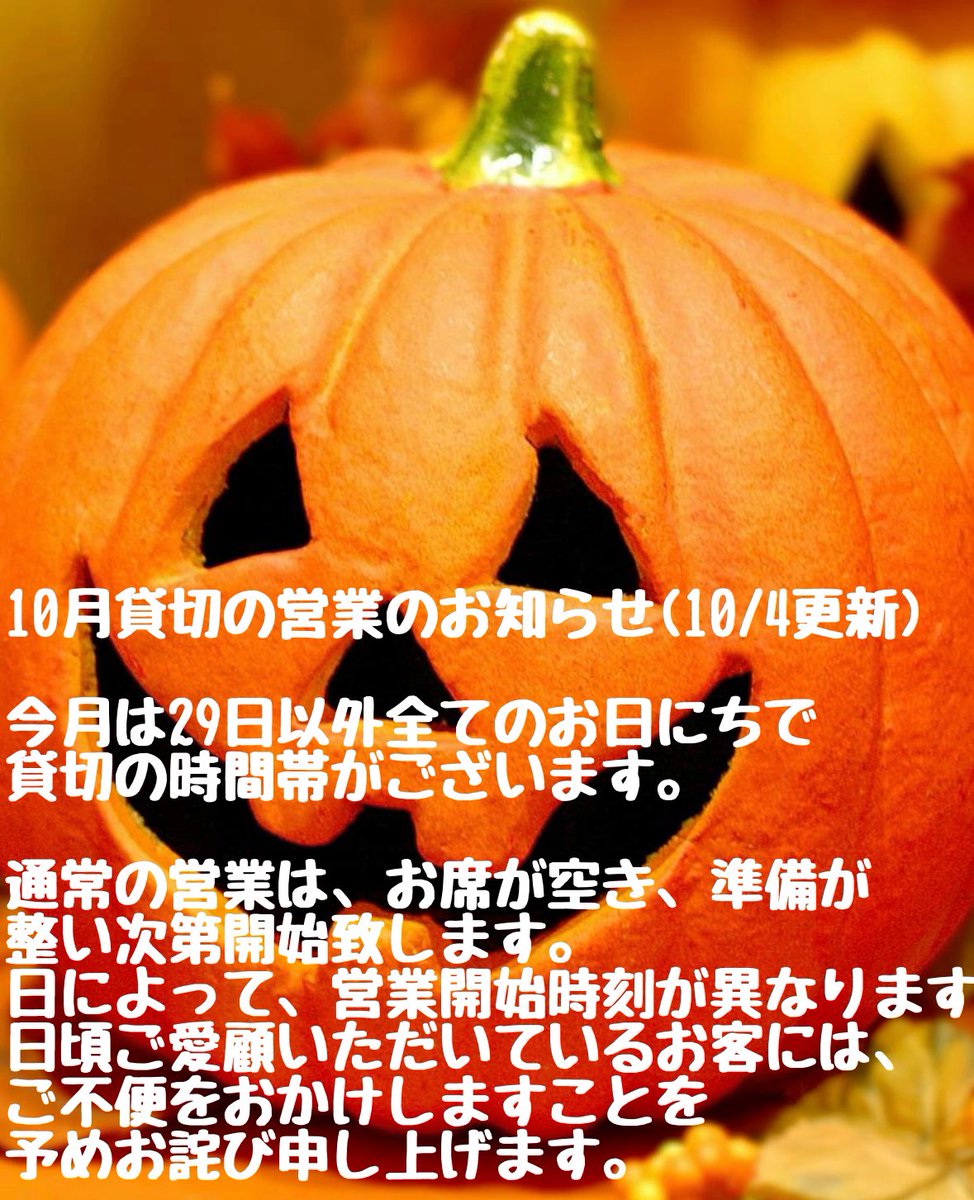 unkaibashi's tweet photo. 10月貸切の営業のお(10/4更新)

今月は29日以外全てのお日にちで貸切の時間帯がございます。

通常の営業は、お席が空き、準備が整い次第開始致します。
詳しくはTELにてお尋ねください。

レストラン雲海橋 https://t.co/gNtRwAgu6o