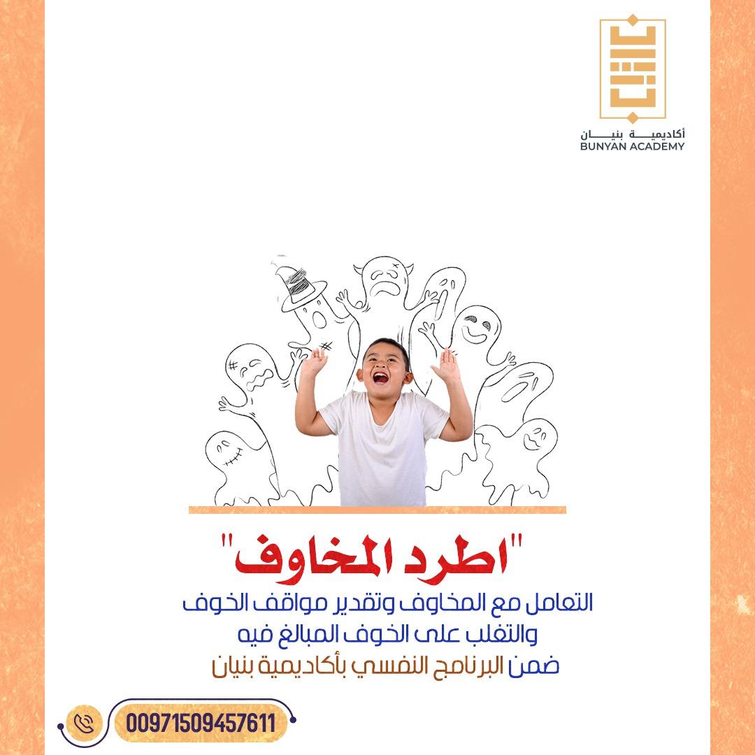 📤 *اطرد المخاوف* 📤
🧲التعامل مع المخاوف 
🧲وتقدير مواقف الخوف 
🧲والتغلب على الخوف المبالغ فيه 
👏ضمن البرنامج النفسي في👈 #أكاديمية_بنيان