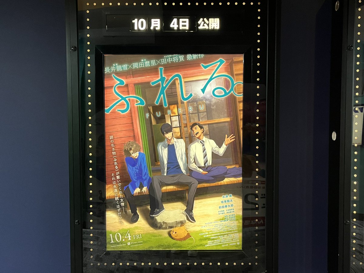 amie_betty's tweet photo. 『#ふれる。』初日舞台挨拶中継
#TOHOシネマズららぽーと横浜
予告:八犬伝
スマホを落としただけなのに最終章、ACMA:GAME、キャプテン・アメリカ、壊れたセカイ、忍たま乱太郎、六人の嘘つきな大学生、オアシス

#わたしのまちの映画館
#MiniTheaterPark
#映画館に行こう https://t.co/v9AK3YGHLP