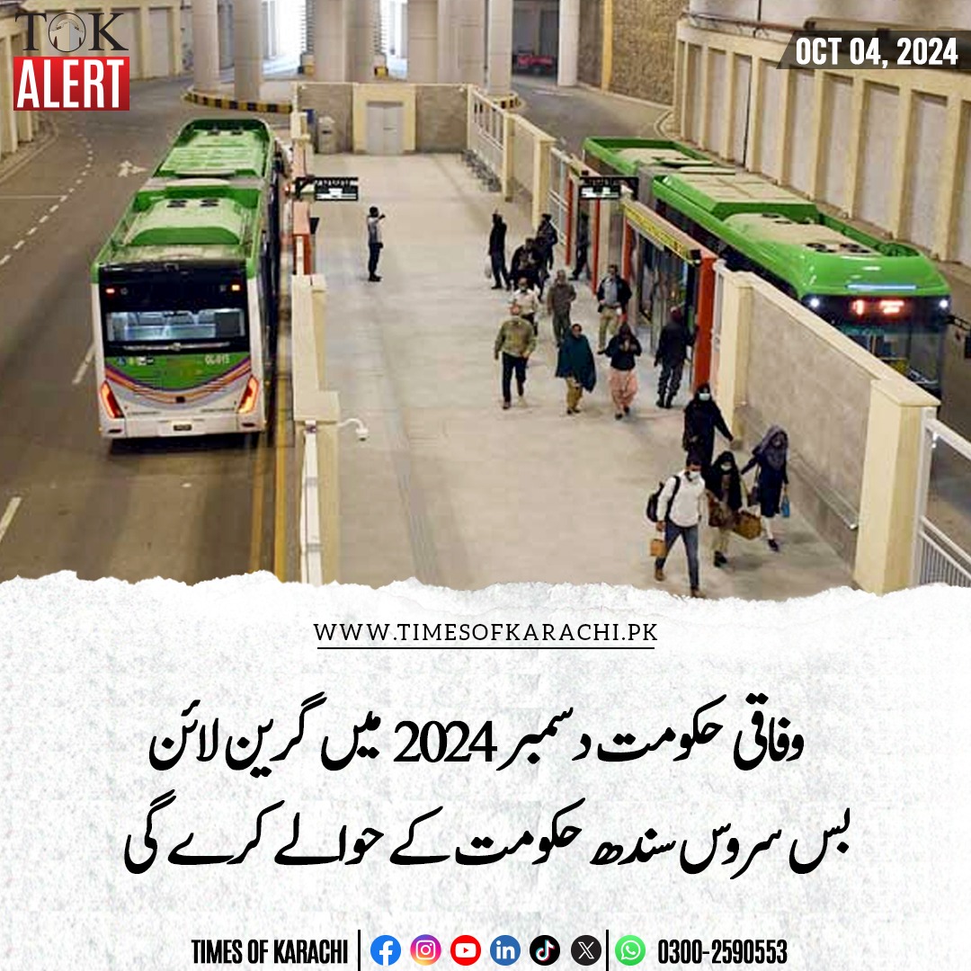 TOKCityOfLights's tweet image. سندھ کے سینئر وزیر شرجیل انعام میمن کی زیر صدارت اعلیٰ سطح کا اجلاس ہوا جس میں گرین لائن بس سروس کے آپریشنز کا تفصیلی جائزہ لیا گیا۔ گرین لائن  منصوبہ دسمبر 2024 میں حکومت  سندھ کے حوالے کر دیا جائے گا۔

تفصیلات، shorturl.at/8TyKX

#TOKAlert #Karachi #GreenLineBus