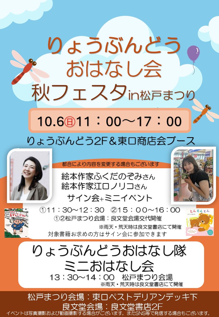 Books_Ryobundo's tweet photo. 10/6㊐
松戸まつり2日目
絵本作家ふくだのぞみさん
絵本作家江口ノリコさん
(11：30～12：30)(15：00～16：00)
をお迎えして
ミニイベントやサイン会を開催します。
松戸まつり東口デッキ下にも出店予定です。
また、おはなし隊のスタッフと
絵本作家さん両名でおはなし会も開催
13：30～14：00 https://t.co/54jGBI7Shb