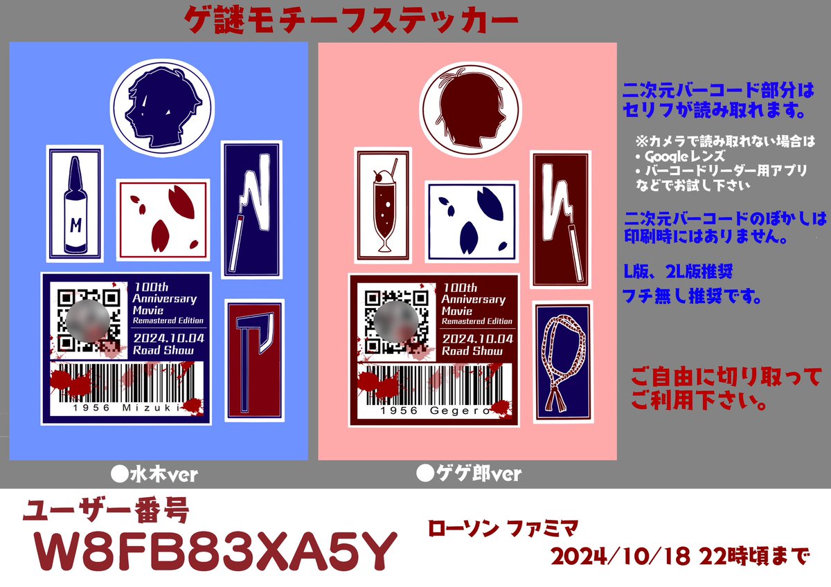 公開記念にゲ謎ネップリを再登録致しました！
内容は変わっておりませんが、公開日の部分のみ今回の日付に変更しております。
二次元バーコードはセリフが、バーコードは下の英数字が読める仕様です。
よかったら印刷して貰えればと思います。報告や感想頂けると嬉しいです！
よろしくお願いします。