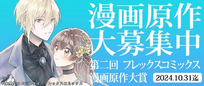 第二回フレックスコミックス漫画原作大賞 開催中╰━ V━━━━━━━━━━━╯漫画原作を12,000文字の小説形式で募集大賞作品は豪華賞金30万円女性向けでは2つの部門で絶賛募集中です①異世界ラブロマンス部門② 異世界令嬢系サクセス・復讐部門【〆切】2024年10月31日(木) 