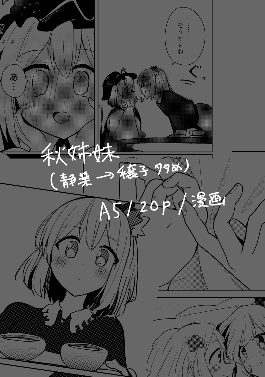 【新刊告知②】 
10/6「東方紅楼夢」で出す新刊2冊目です  

「あき、みぃつけた」 
A5/20p/500円  

静葉→穣子つよめの秋姉妹本になります🎉
パジャマパーティなどでお互いのことをよく話すようになった時空です(?)
よろしくお願いします!

#紅楼夢20 #東方紅楼夢20 