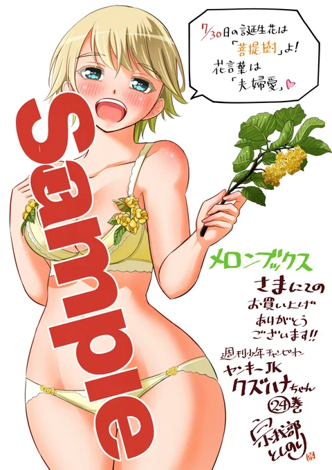 10月8日発売の「ヤンキーJKクズハナちゃん」24巻特典、日替わりで紹介しております。
今巻のテーマはキャラクター誕生花第2弾です🌹🪻🌻🌷
こちらはメロンブックス様にてお買い上げの方にプレゼント! 