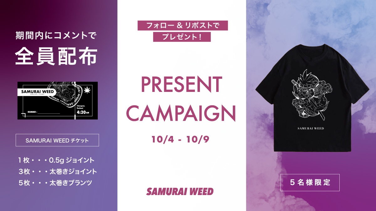 【5日間限定】全員にプレゼント！✨

1️⃣5名様に新作Tシャツ
　　↓
✅<a href="/SamuraiWeed_/">SAMURAI WEED</a> , <a href="/sakura_grow/">SAKURA🇯🇵🇹🇭SAMURAI WEED</a> をフォロー
✅このツイートをリポスト + いいね

＿＿＿＿＿＿＿＿＿＿

さらに・・・
2️⃣”全員“にSAMURAI WEEDチケット

アカウント公開期間中に
コメントするだけ！
※どの投稿でもOK

SAMURAI