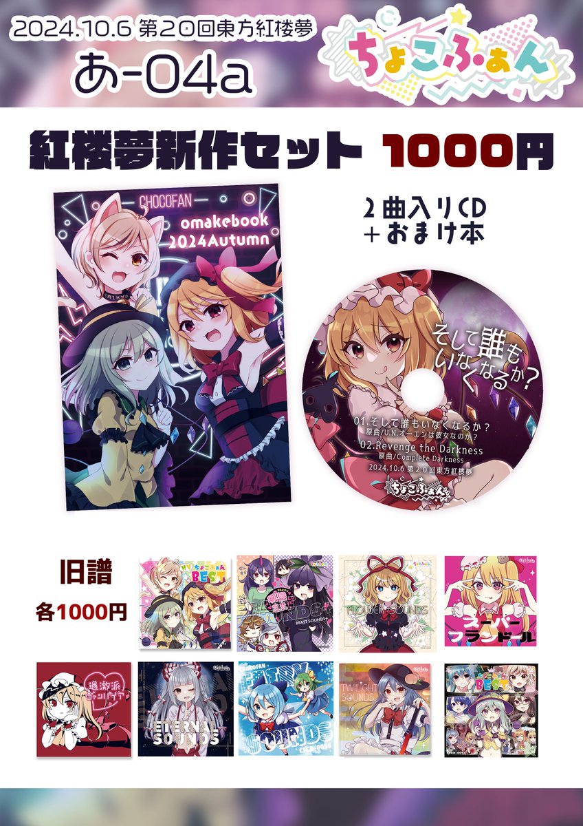 10/6#東方紅楼夢 お品書き 🍫⭐️ └あ-04a「ちょこふぁん」 新作