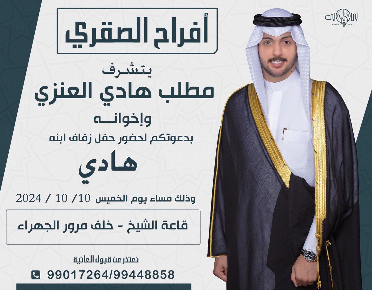 باسم والدي وأعمامي أطال الله في أعمارهم
أتشرف بدعوتكم لحضور 
 ( حــفــل زفــافــي )
وذلك مساء يوم الخميس
الموافق 10 / 10 / 2024 
في قاعة الشيخ - خلف مرور الجهراء
مرحبا ومسهلا بالجميع