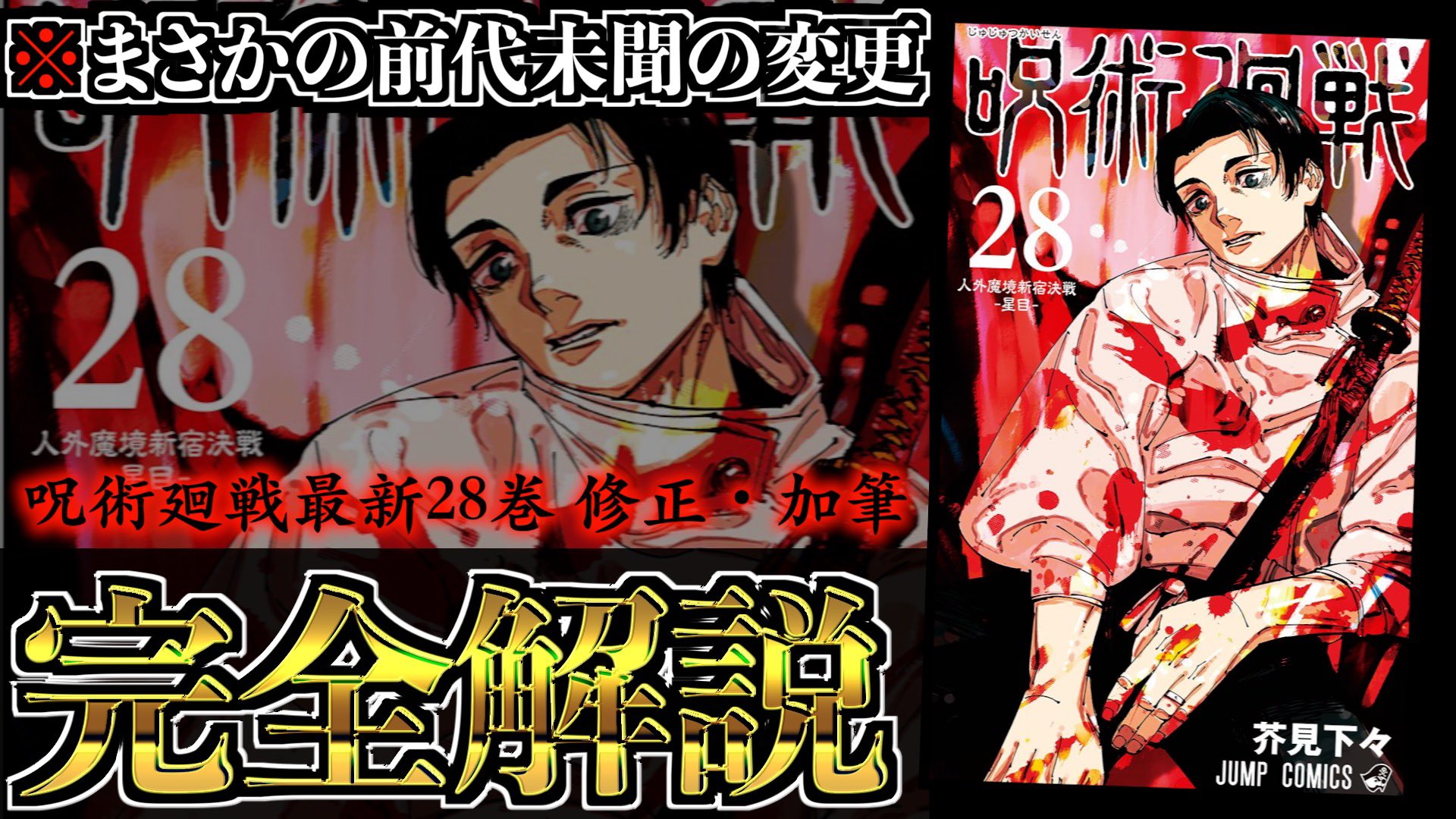 呪術廻戦　28巻　非売品　B3ポスター 呪術廻戦 28巻 非売品 B3ポスター