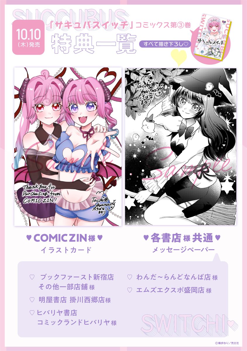 //
🥛 書影&特典一覧!
\\
『サキュバスイッチ』第3巻
来週木曜日の10日発売ですよ!🦭🍄☄️
華やかなウェディングメル子が目印!👰♀️
特典はカラーとモノクロともに
ご用意していますよ~!👻✨
#サキュバスイッチ