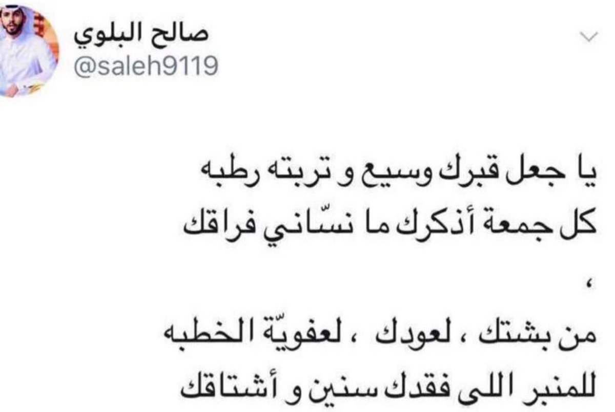 ﴿ رَوحٌ ورَيحَـانٌ وجَـنَّةُ نَعِيمْ ﴾
يارب  ارحم اروحاً رحلت واجعل الفردوس دارها ومقرًا لها ، اللهم في يوم الجمعة ارحم أبي  رحـمة من عندك تسع الارض ومن عليها  
واغفر له و آنسّ وحشته ، اللهم أجعل قبره مُناراً مُستضاء لا يشكي فيه ظلمه ولا ضيق وبشره بروح و ريحان و جنةٍ و نعيم ..