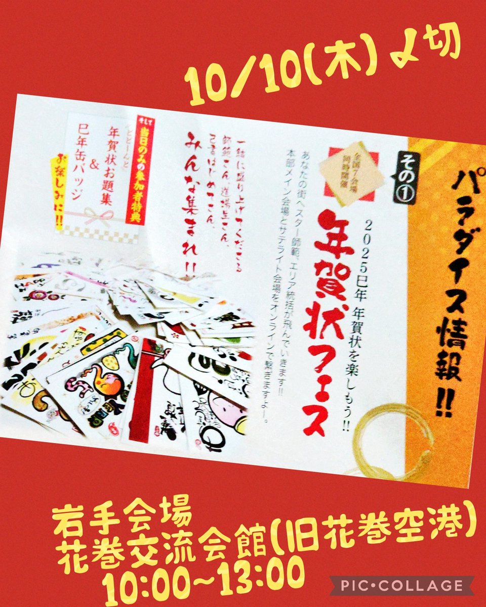 CkQl23's tweet photo. 岩手県花巻市にて
日本己書道場の年賀状フェスが開催決定〜✨✨
ということで、岩手に大集合して頂けたら嬉しいです♥️ https://t.co/AxulmjC4sp