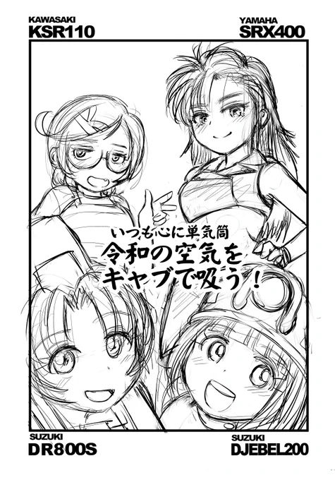 冬コミ寄稿ラフ。
中央のフレーズが言いたいだけのために4人無理矢理詰め込んだw
#バイク擬人化 
