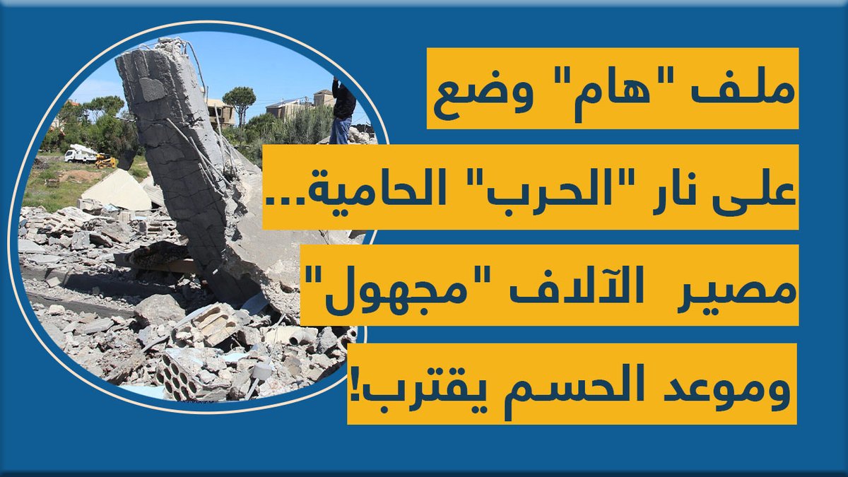 ملف "هام" وضع على نار "الحرب" الحامية... مصير الآلاف "مجهول" وموعد الحسم يقترب!
youtu.be/5zH3r-WDxg4
<a href="/hasan__ajami/">Hasan</a>