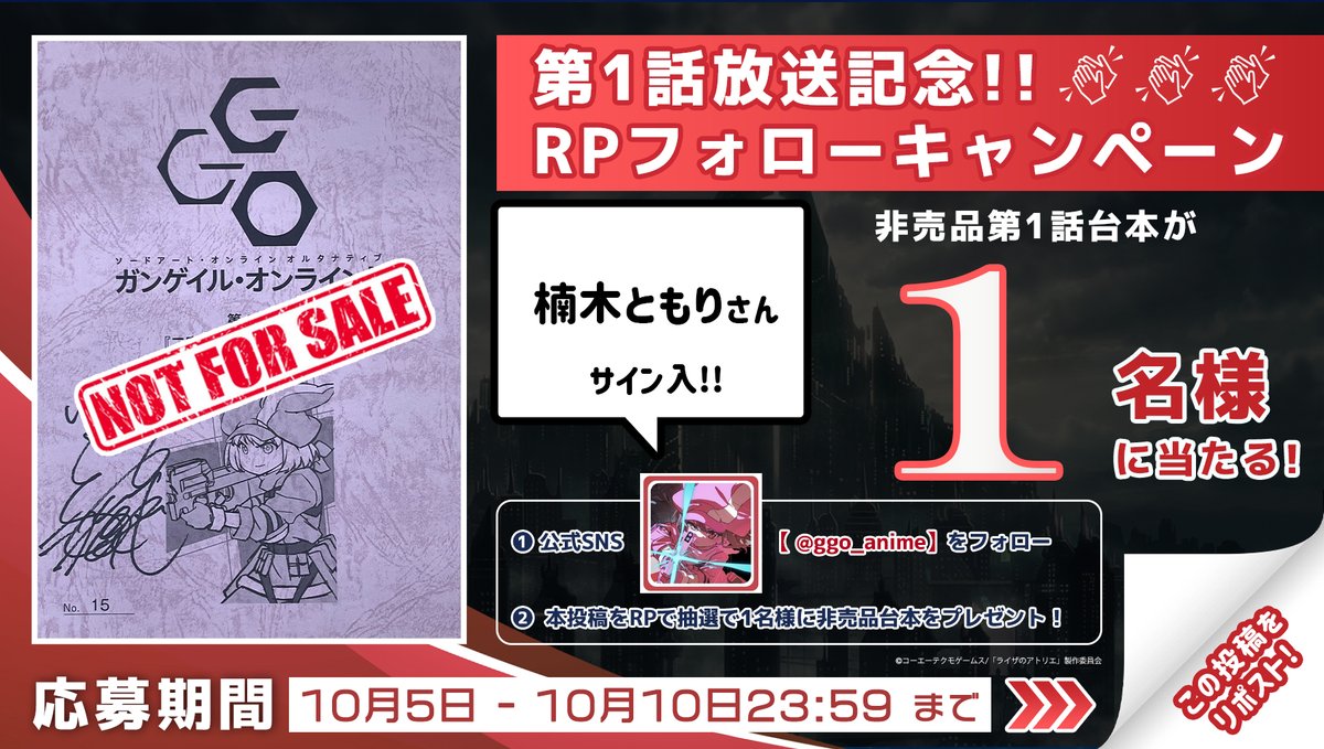アニメ『SAO オルタナティブ ガンゲイル・オンラインⅡ』公式 (@ggo_anime) on Twitter photo ━━━━━━━━━━━━
#ガンゲイル・オンラインⅡ
第1話放送記念
RPフォローキャンペーン
━━━━━━━━━━━━
レン役|#楠木ともり さん
サイン入1話台本をプレゼント
❶<a href="/ggo_anime/">アニメ『SAO オルタナティブ ガンゲイル・オンラインⅡ』公式</a>をフォロー
❷本投稿をRP
❸締切|10/10まで
#ggo_anime ━━━━━━━━━━━━
#ガンゲイル・オンラインⅡ
第1話放送記念
RPフォローキャンペーン
━━━━━━━━━━━━
レン役|#楠木ともり さん
サイン入1話台本をプレゼント
❶<a href="/ggo_anime/">アニメ『SAO オルタナティブ ガンゲイル・オンラインⅡ』公式</a>をフォロー
❷本投稿をRP
❸締切|10/10まで
#ggo_anime