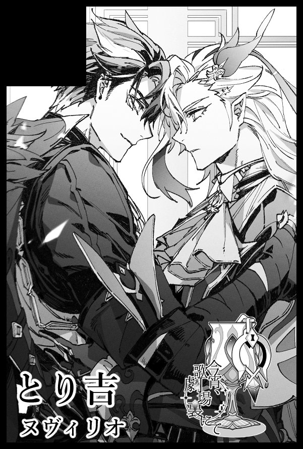 サクカいつも使い回しですみません…😇
ヌヴィリオプチオンリー「今宵、歌劇場裏にて」に参加します!  ​#0126こよかげ https://t.co/nvABLO02CN 