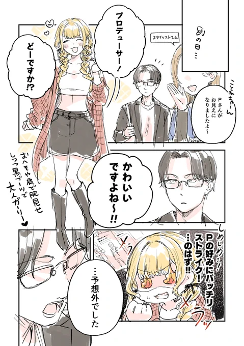 @ehure ことねはPに言わせたい (②話|2/2)
#藤田ことね #学マスFA 