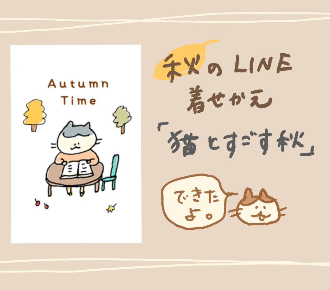 matomson's tweet image. 秋のゆるい猫のLINE着せ替えできましたー🍁　
#LINE着せ替え　#LINEtheme
ダウンロードはこちらから😊↓
store.line.me/themeshop/prod…