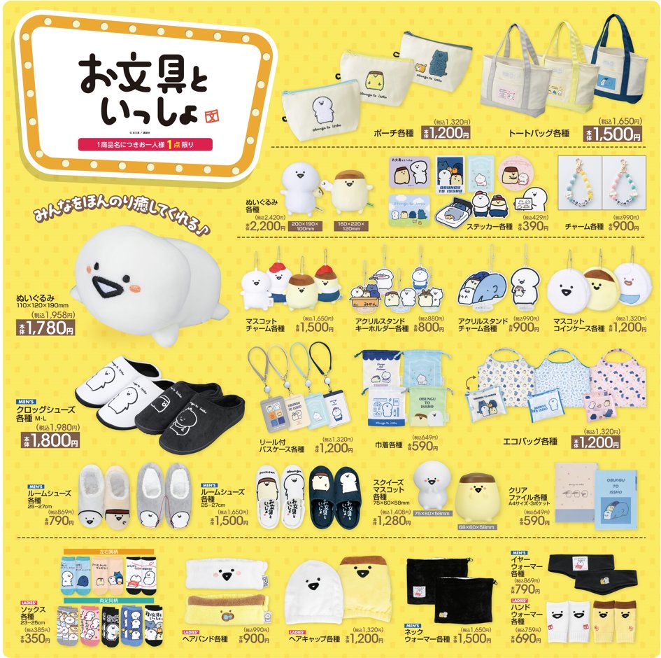 お文具といっしょ アベイル 4点セット マスコットチャーム ブランケット 巾着 アベイル より10月12日（土）～『#お文具といっしょ』のグッズが発売