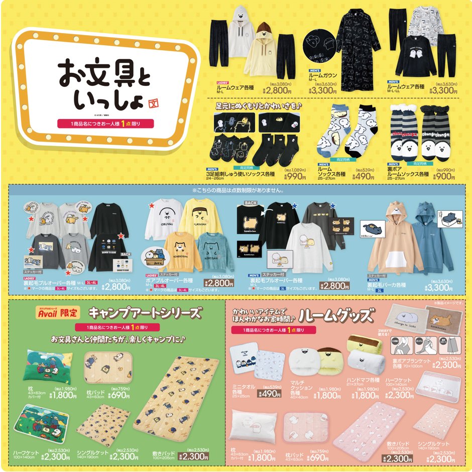 アベイル より10月12日（土）～『#お文具といっしょ』のグッズが発売