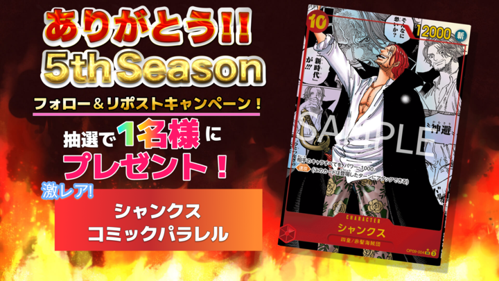 ✨ありがとう5thシーズン記念✨

超豪華フォロー＆リポストキャンペーン🔥

#ワンピースカードゲーム
#新たなる皇帝 から…
コミックパラレル #シャンクス

めちゃめちゃカッコいい #コミパラ 

抽選で1️⃣名様にプレゼント👑

▼ 応募方法
✅フォロー
✅リポスト

※念のためプレイ用とさせて頂きます