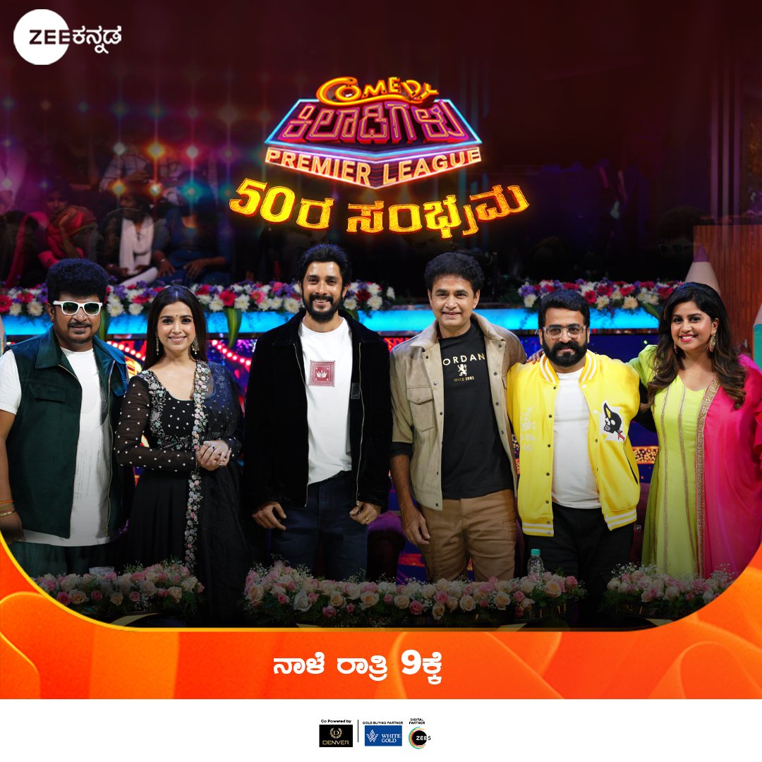 ZeeKannada's tweet photo. ಕಿಲಾಡಿಗಳ ವೇದಿಕೆಯಲ್ಲಿ ಕಳೆಗಟ್ಟಲಿದೆ ಅದ್ಧೂರಿ 50ರ ಸಂಭ್ರಮ!
ಕಾಮಿಡಿ ಕಿಲಾಡಿಗಳು ಪ್ರೀಮಿಯರ್ ಲೀಗ್ '50ರ ಸಂಭ್ರಮ' | ನಾಳೆ ರಾತ್ರಿ 9ಕ್ಕೆ.
#ComedyKhiladigaluPremiereLeague #CKPL #50thCelebration #ZKPro #ZeeKannada #BayasidaBaagiluTegeyona https://t.co/SdsB5mxHdj