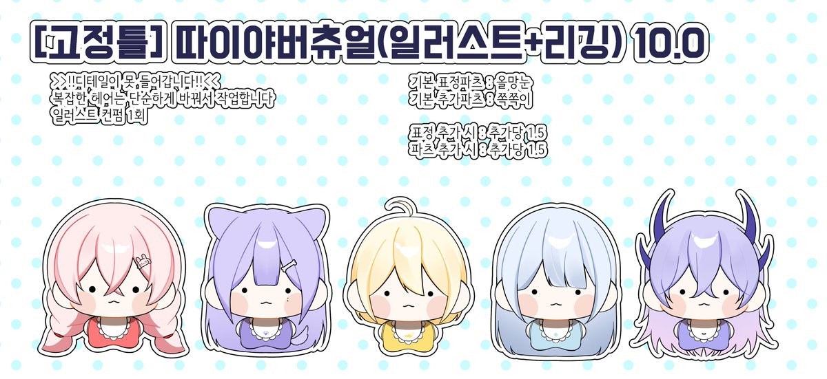 #RT💖
#버튜버 #버츄얼 #고정틀 #SD 
#커미션 #Commission #Live2d #vtuber

[ 👶따이야 버츄얼 커미션👶]

방송용 :: 10만원
마감일 :: 3일
컨펌 :: 1회

울망눈 / 쪽쪽이 / 입x / 볼방빵 기본 포함입니다💕

목표 금액 달성 시 RT 추첨 한 분 해당타입 제작해드립니다!

> 타래에 샘플 영상 있어요!