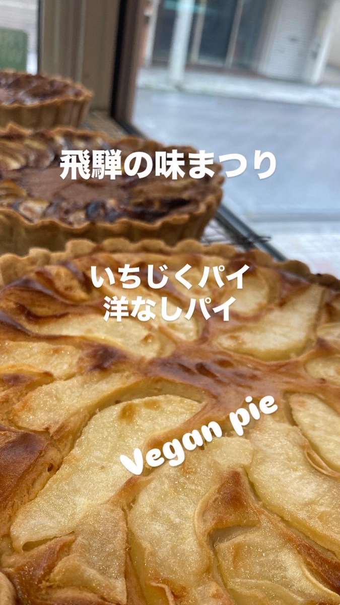 TomyMuesli's tweet photo. 明日から二日間
飛騨の味まつりに出店

飛騨山椒カカオミューズリー他、お値打ちお買い得ミューズリーの販売します。

いちじくパイや飛騨なの洋梨産パイ、飛騨産ブルーベリーパイなどのビィーガンパイも少しですが販売します。

場所は
飛騨高山まちの体験交流館　交流広場
9時から始まります。 https://t.co/yL7tYgfXwq