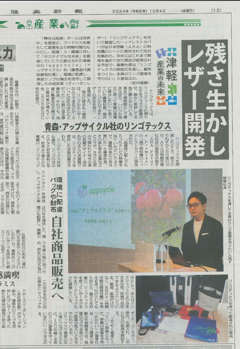 kei_fujimaki's tweet photo. 今日の陸奥新報朝刊に取り上げていただきました!
#青森
#陸奥新報
#リンゴテックス
#appcycle
#藤巻圭 https://t.co/N1TM7KZolp