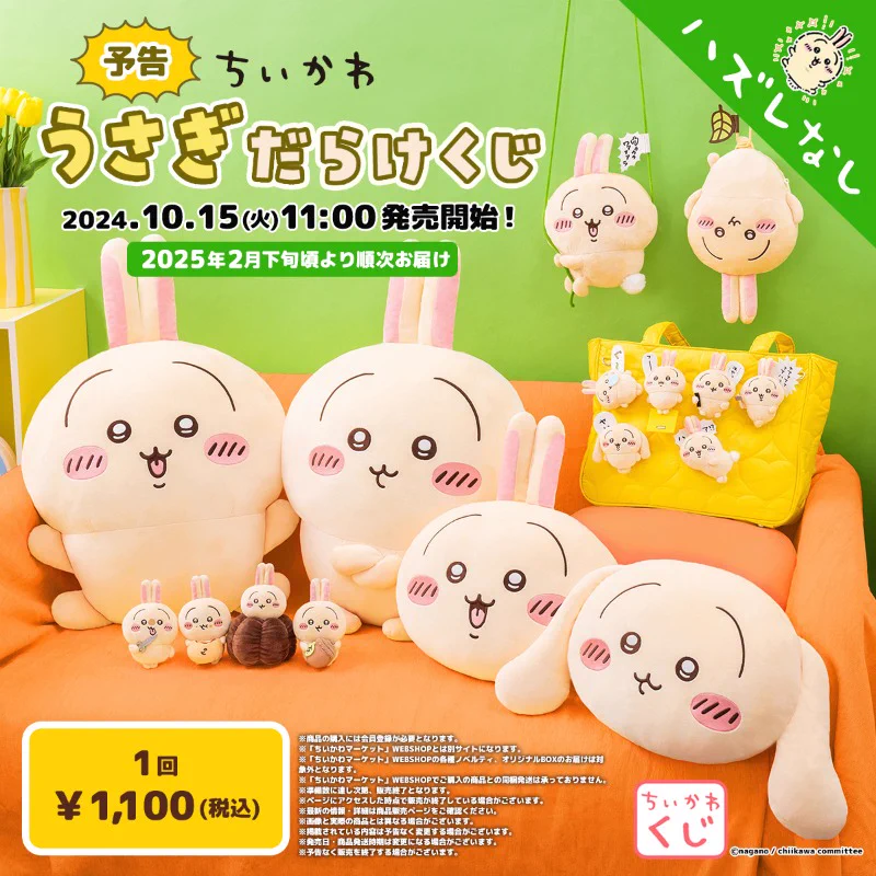 ちいかわだらけくじ　まとめ売り ちいかわマーケット公式 on X: 