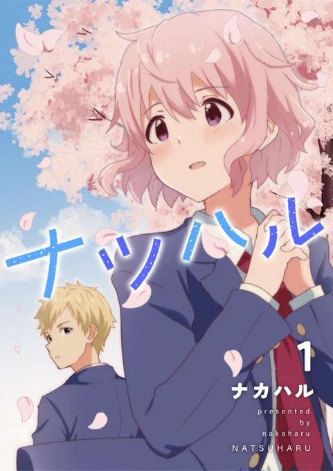 この可愛さは絶対女子だろ!!『ナツハル』ナカハル()さま      ⋆⸜ 10月6日まで1話無料で読める ⸝⋆                      コミックシーモアブックス創作BL大豊作まつり 