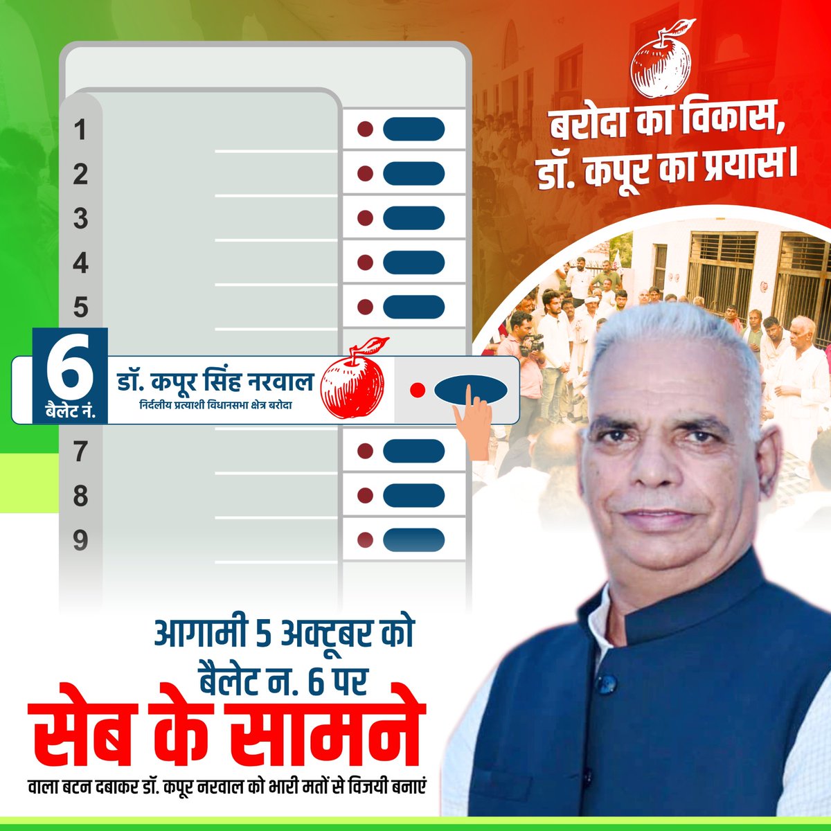 आने वाली 5 अक्टूबर को विधानसभा क्षेत्र बरोदा से निर्दलीय प्रत्याशी डॉ. कपूर सिंह नरवाल को चुनाव चिन्ह सेब, बैलेट नंबर 6 पर बटन दबाकर भारी मतों से विजयी बनाएं।