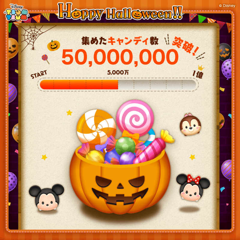 ／
🎃#ツムツムHappyHalloween🍭
みんなでミッションのキャンディが🍬
🎉5⃣0⃣0⃣0⃣万個突破🎉
＼
1⃣億個突破で1⃣0⃣0⃣億コイン山分けまであと半分🎁✨
ミッションをクリアしてキャンディを集めよう🍬

🔽みんなでミッションをクリアしよう🎵
lin.ee/7Zb9pnC/wots/x…

#ツムツム